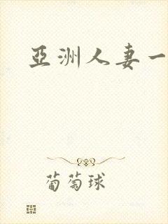 亚洲人妻一区二封面