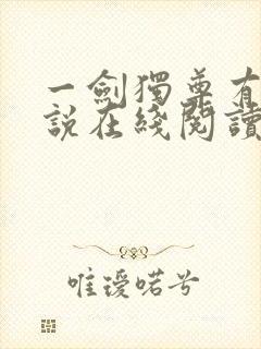 一剑独尊有声小说在线阅读