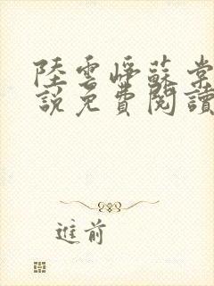 陆云峥苏棠梨小说免费阅读最新章节