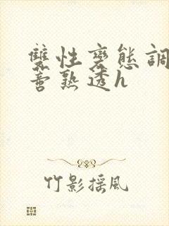 双性变态调教花蒂熟透h封面