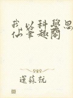 我以科学思维修仙笔趣阁