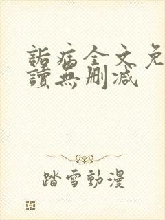 诟病全文免费阅读无删减封面