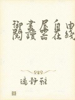 御书屋自由小说阅读器在线阅读下载