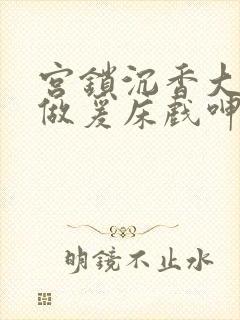 宫锁沉香大尺度做爰床戏呻吟封面