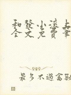 和发小滚上lc全文免费笔趣阁封面