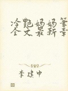 冷艳妈妈笔趣阁全文最新章节