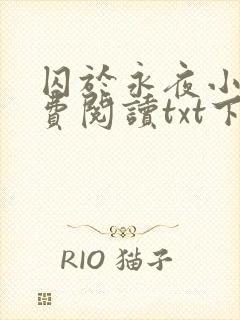 囚于永夜小说免费阅读txt下载