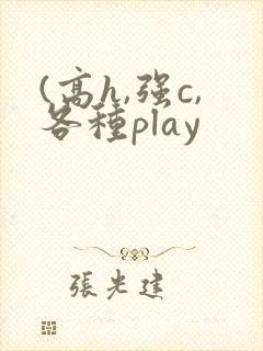 (高h,强c,各种play
