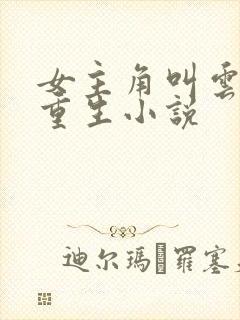 女主角叫云汐的重生小说