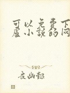 可以免费下载飞卢小说的网站