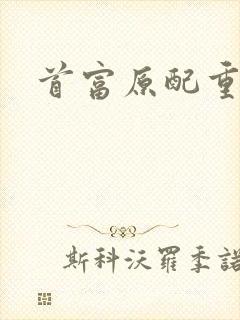 首富原配重生了