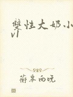 双性大奶小说1v1