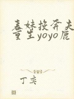 表妹投奔夫君后重生yoyo鹿