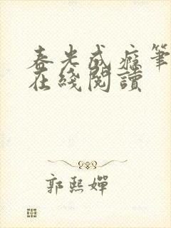 春光成瘾笔趣阁在线阅读