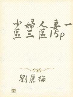 少妇人妻一区二区三区15p