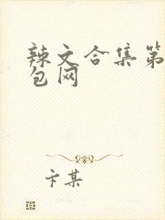 辣文合集第二书包网