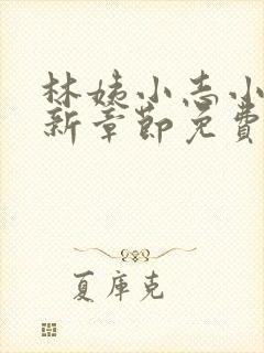 林姨小志小说最新章节免费阅读无弹窗