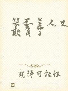 笨蛋美人又又被欺负了