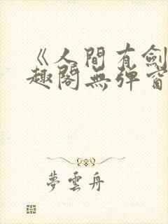 《人间有剑》笔趣阁无弹窗