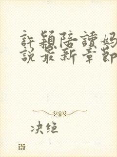 许颖陪读妈妈小说最新章节免费阅读封面