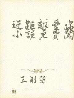 近距离爱你原著小说免费阅读