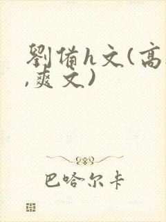 刘备h文(高h,爽文)