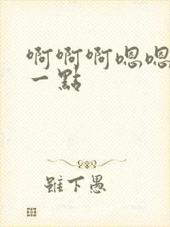 啊啊啊嗯嗯嗯慢一点