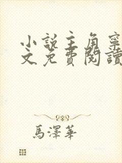 小说主角宁尘全文免费阅读无弹窗