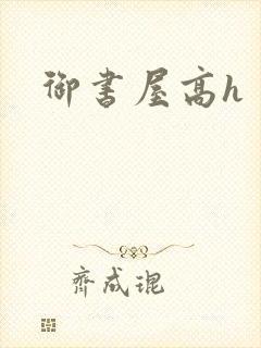 御书屋高h