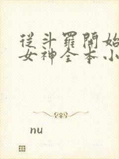 从斗罗开始俘获女神全本小说阅读