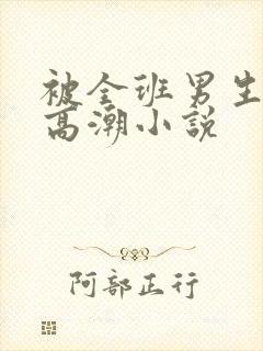 被全班男生操到高潮小说