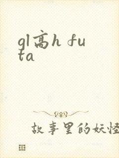 gl高h futa