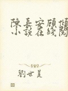 陈长安顾倾城的小说在线阅读免费