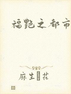福艳之都市逍遥