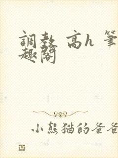 调教 高h 笔趣阁