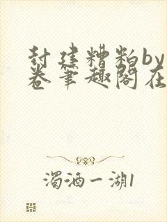 封建糟粕by花卷笔趣阁在线阅读