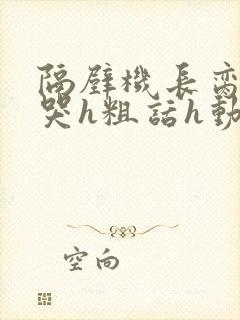 隔壁机长脔到她哭h粗话h动漫封面