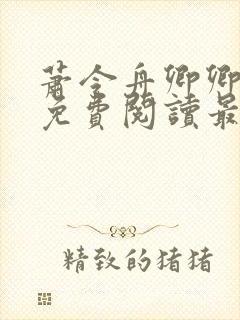 萧令舟卿卿全文免费阅读最新章节