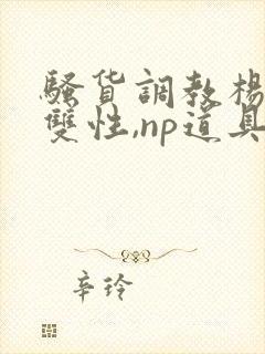 骚货调教杨洛(双性,np道具封面