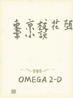 东京校花堕落日常小说