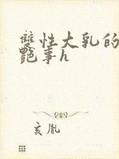 双性大乳的风月艳事h