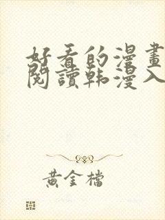 好看的漫画免费阅读韩漫入口