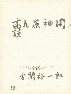 高h原神同人小说