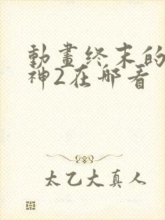 动画终末的女武神2在哪看