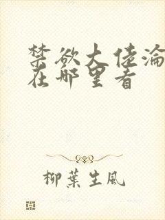 禁欲大佬沦陷了在哪里看