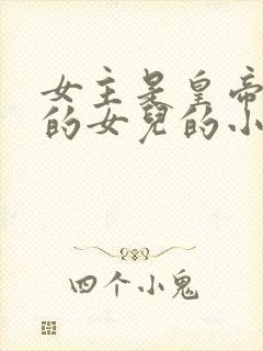 女主是皇帝最宠的女儿的小说