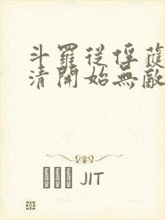 斗罗从俘获朱竹清开始无敌