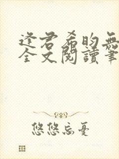 逢君希昀无删减全文阅读笔趣阁