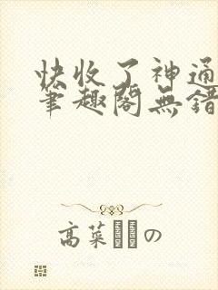 快收了神通吧 笔趣阁无错