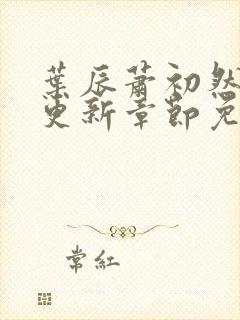 叶辰萧初然刚刚更新章节免费下载